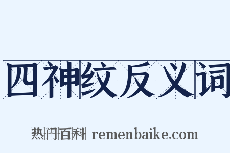 四神纹反义词是什么意思的图片